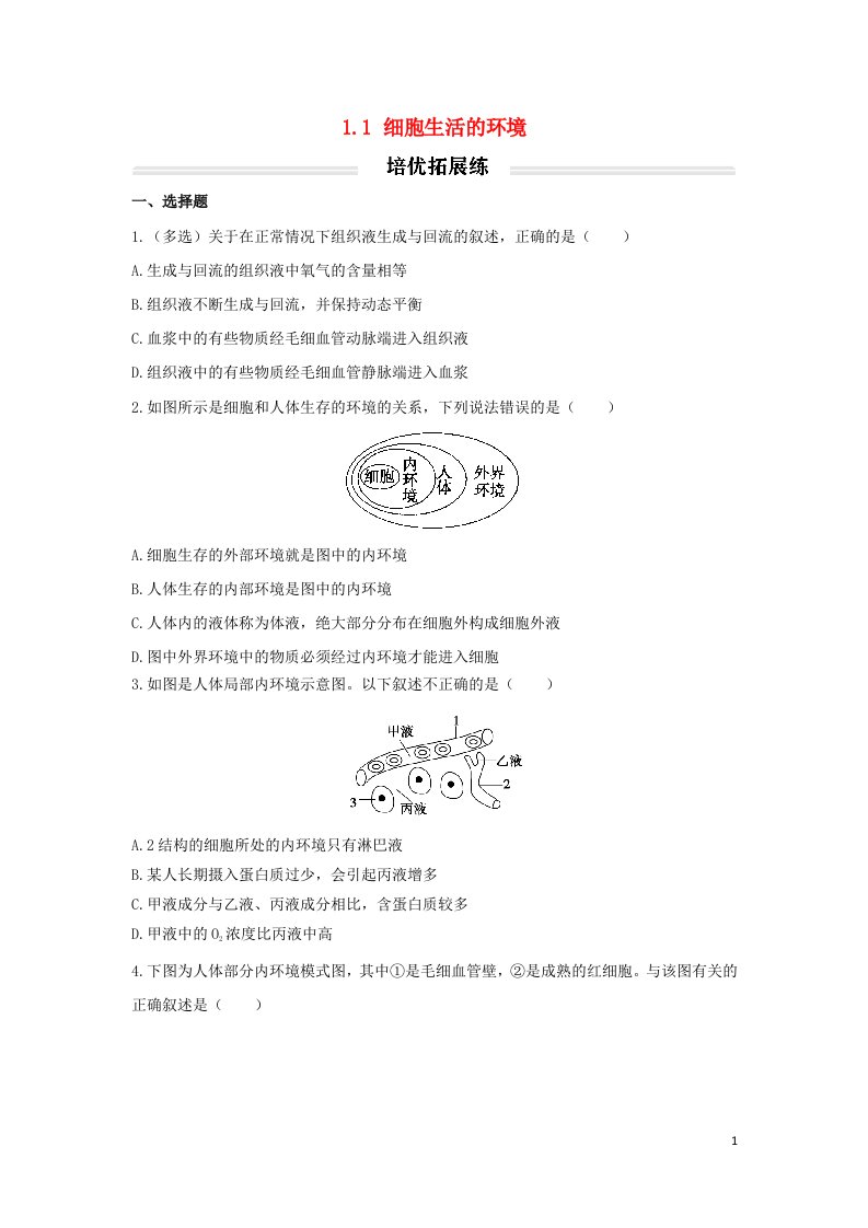 2022年高中生物1.1细胞生活的环境培优拓展练无答案新人教版选择性必修1