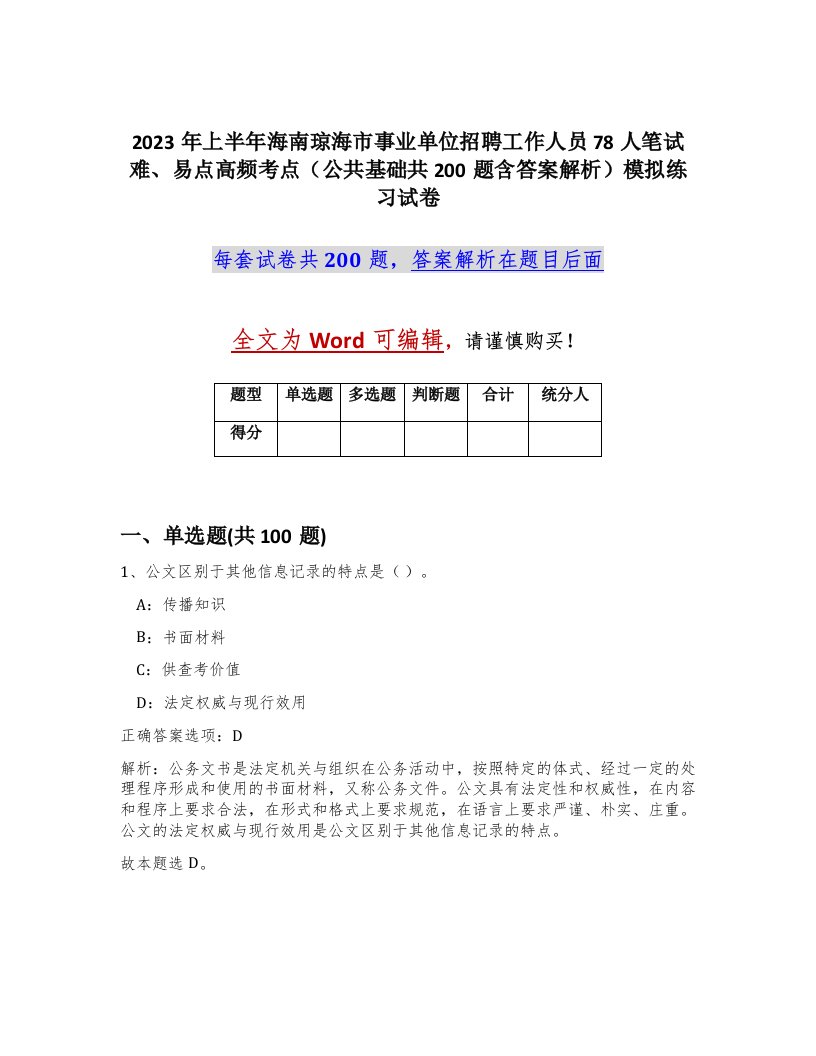 2023年上半年海南琼海市事业单位招聘工作人员78人笔试难易点高频考点公共基础共200题含答案解析模拟练习试卷