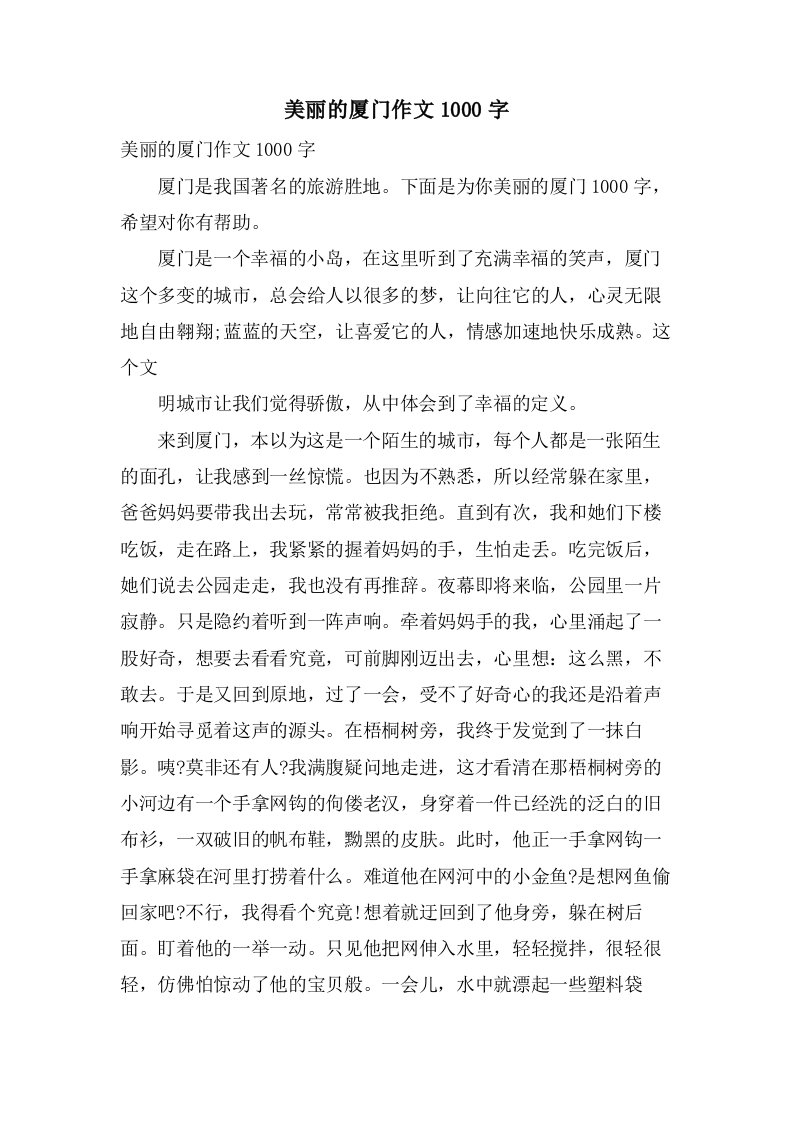 美丽的厦门作文1000字