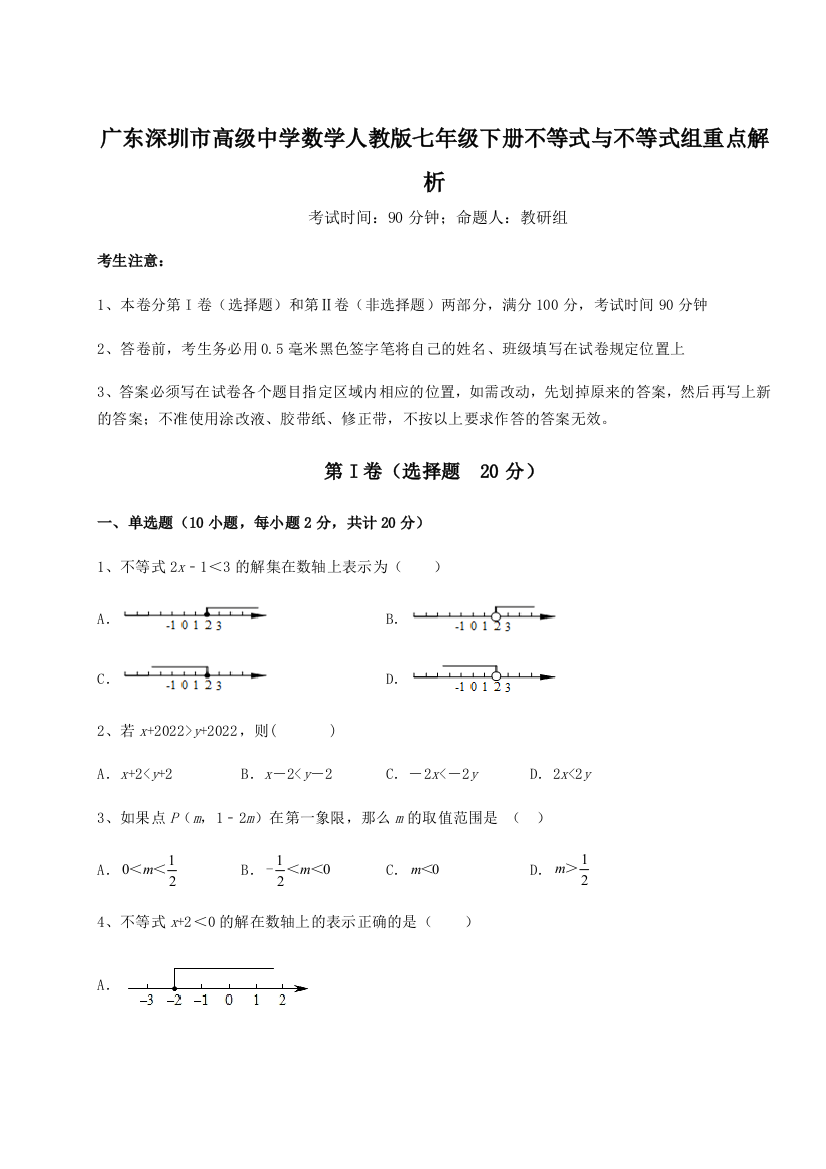 难点解析广东深圳市高级中学数学人教版七年级下册不等式与不等式组重点解析A卷（附答案详解）