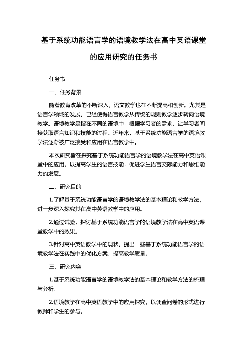 基于系统功能语言学的语境教学法在高中英语课堂的应用研究的任务书