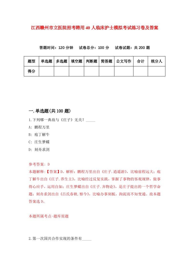 江西赣州市立医院招考聘用40人临床护士模拟考试练习卷及答案第3次