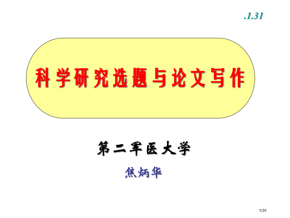 科研选题与论文写作省公开课金奖全国赛课一等奖微课获奖PPT课件