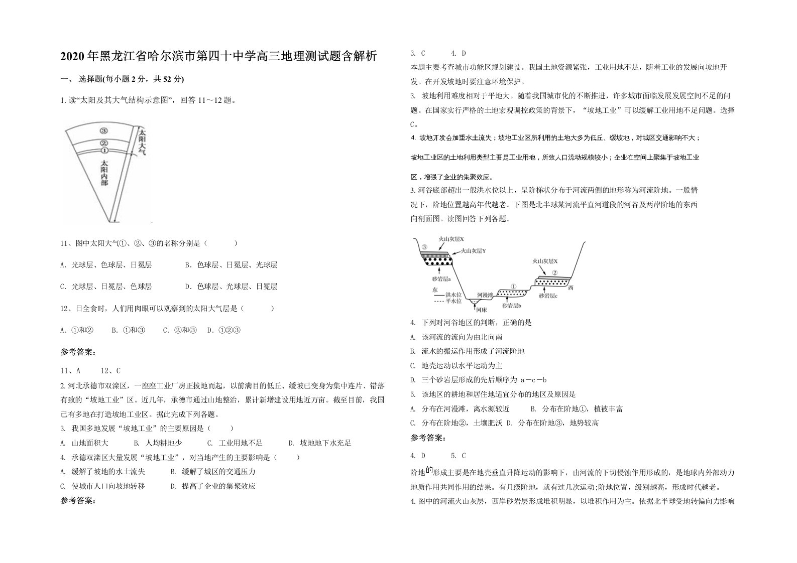 2020年黑龙江省哈尔滨市第四十中学高三地理测试题含解析