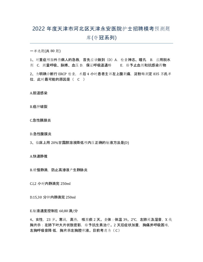 2022年度天津市河北区天津永安医院护士招聘模考预测题库夺冠系列