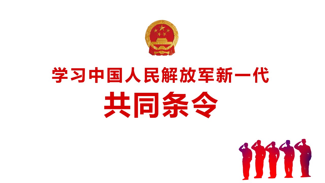 (三)2018年新修订中国人民解放军共同条令详细内容全文重点学习解读PPT课件