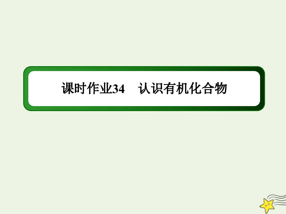 山东专用高考化学一轮复习课时作业34认识有机化合物课件