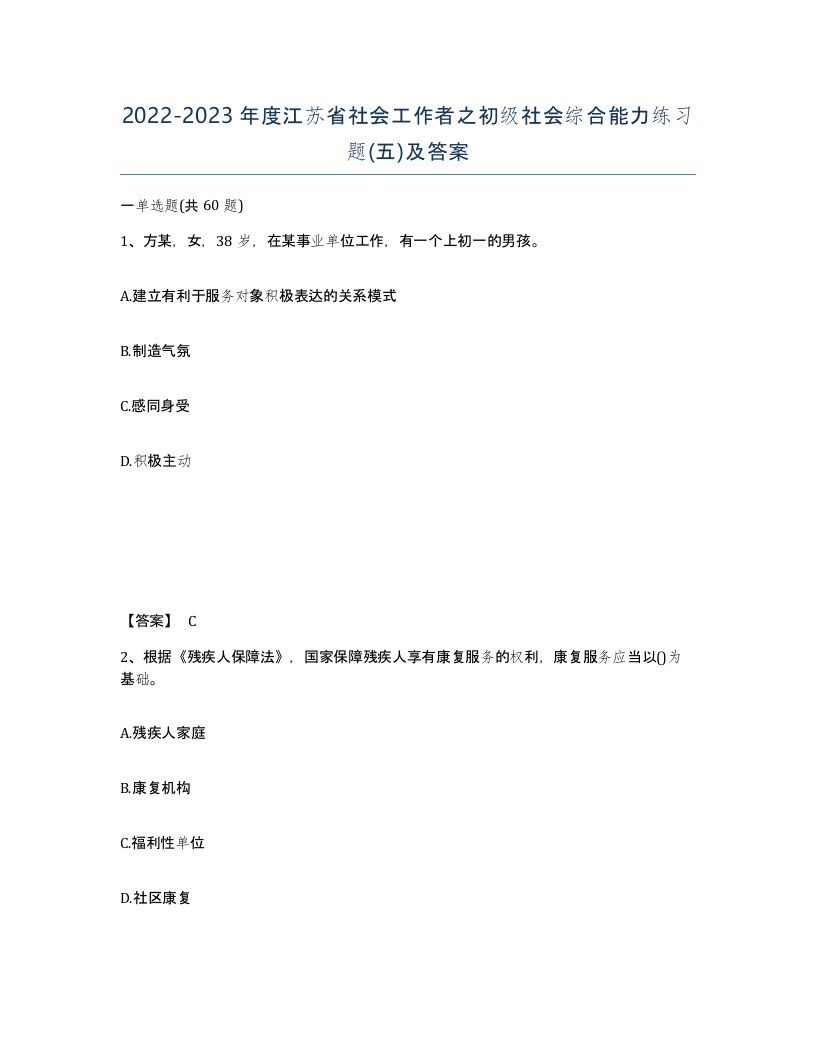 2022-2023年度江苏省社会工作者之初级社会综合能力练习题五及答案