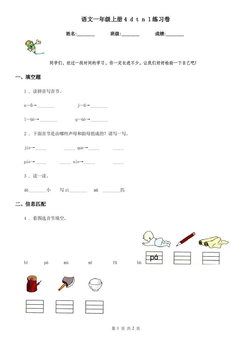 语文一年级上册4-d-t-n-l练习卷