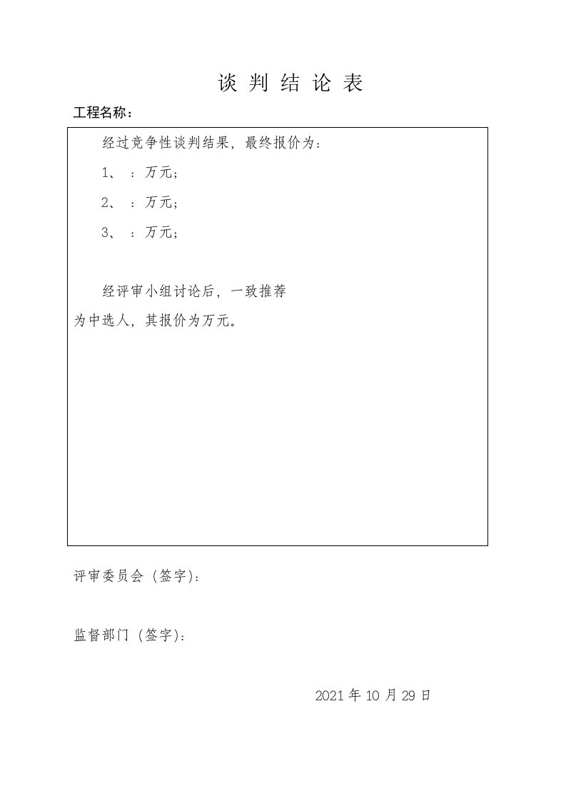 竞争性磋商开标评标表格实用文档