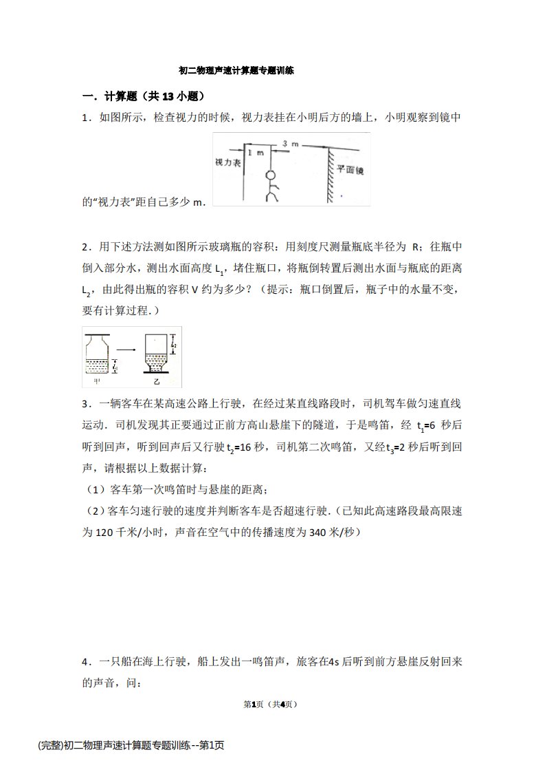 (完整)初二物理声速计算题专题训练