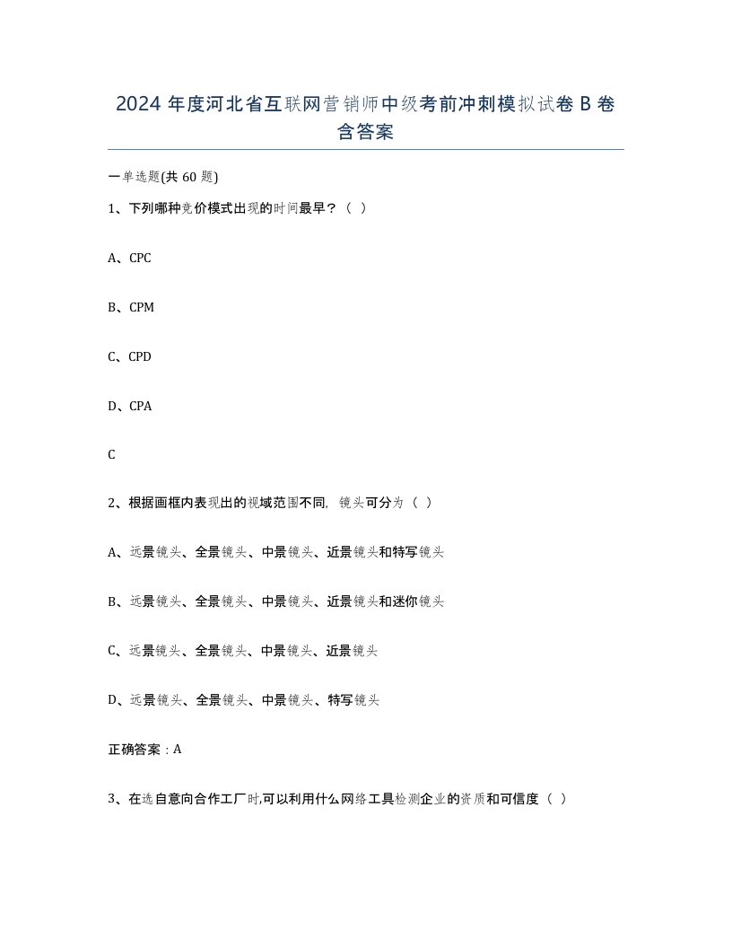 2024年度河北省互联网营销师中级考前冲刺模拟试卷B卷含答案