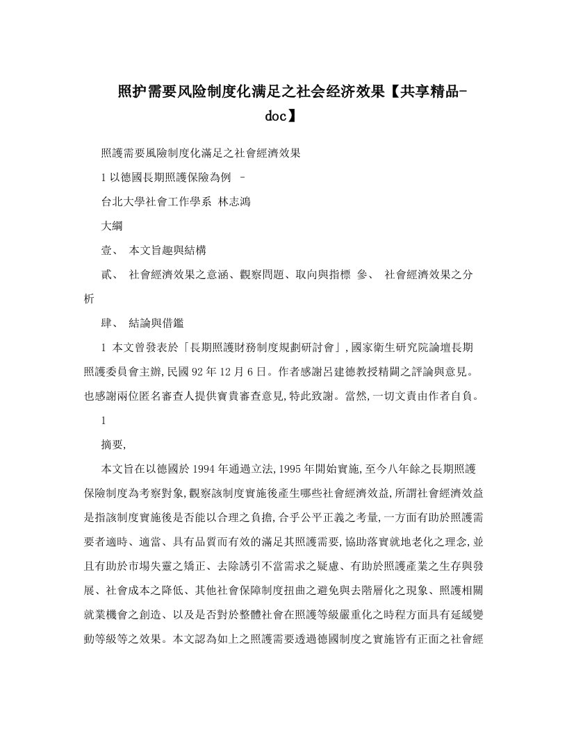 照护需要风险制度化满足之社会经济效果【共享精品-doc】