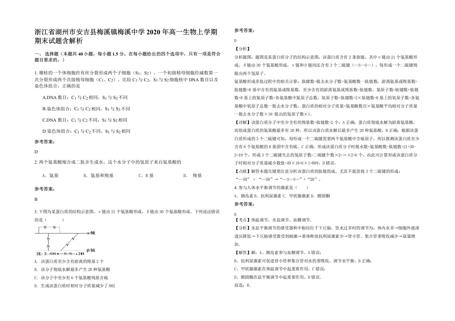 浙江省湖州市安吉县梅溪镇梅溪中学2020年高一生物上学期期末试题含解析