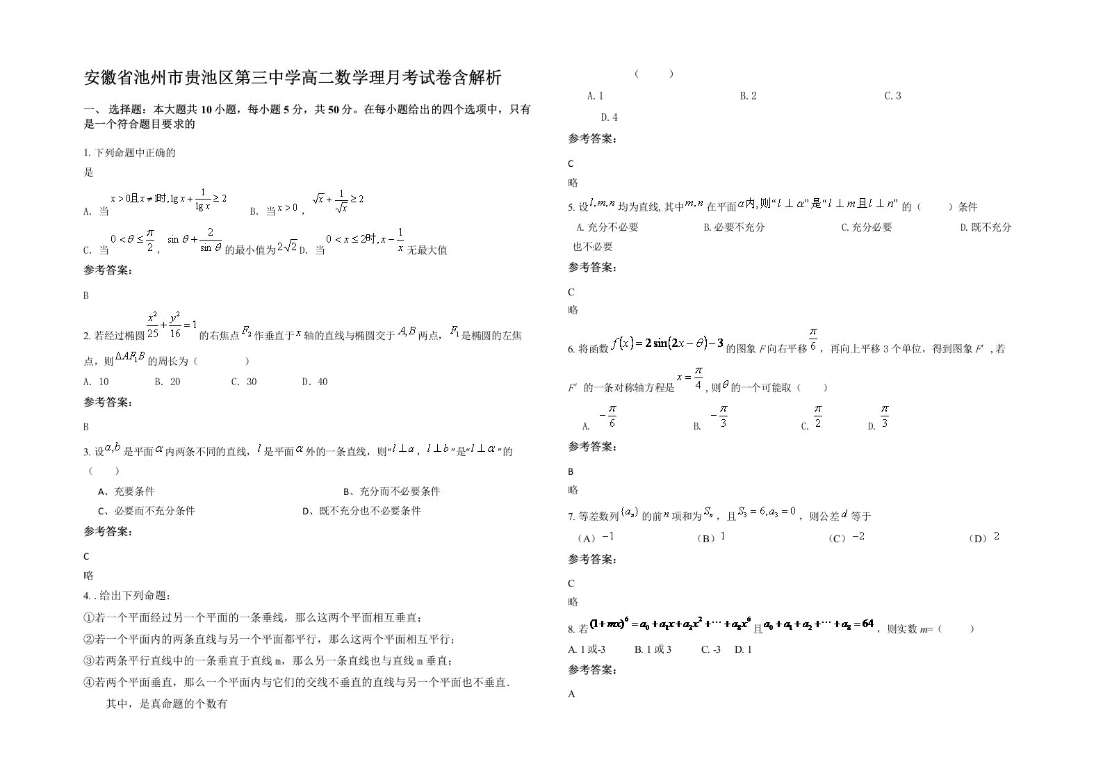 安徽省池州市贵池区第三中学高二数学理月考试卷含解析