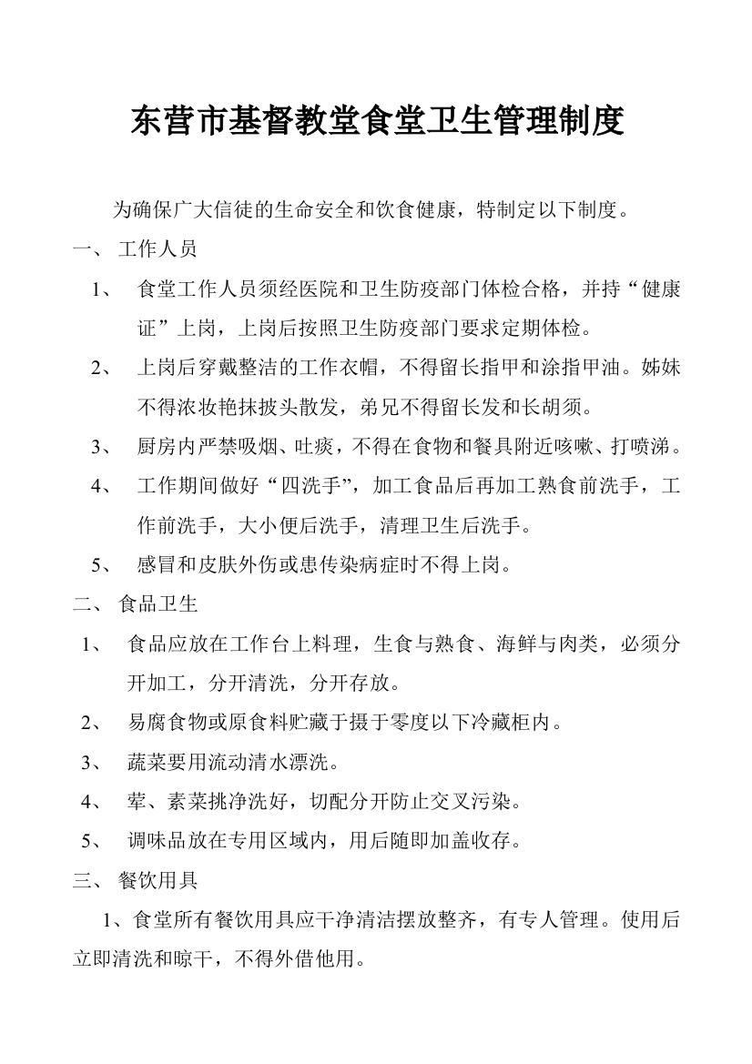 东营市基督教堂食堂卫生管理制度