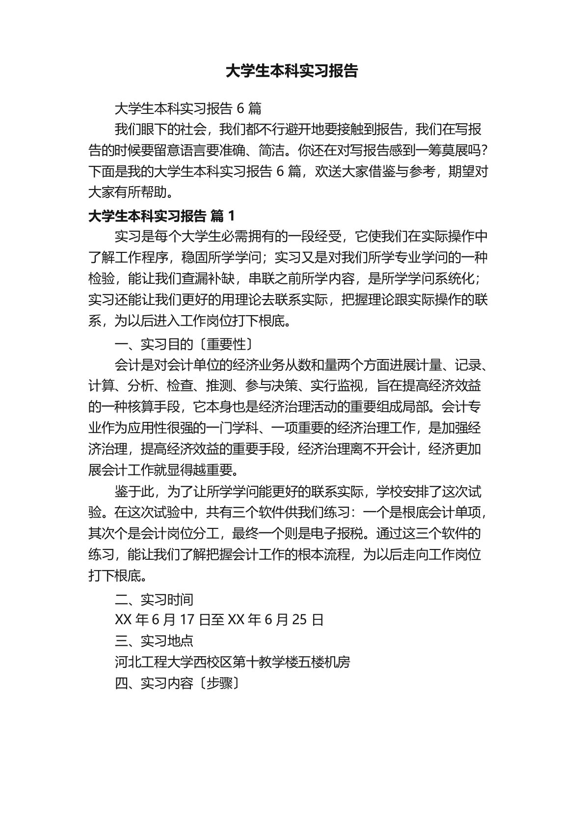 大学生本科实习报告