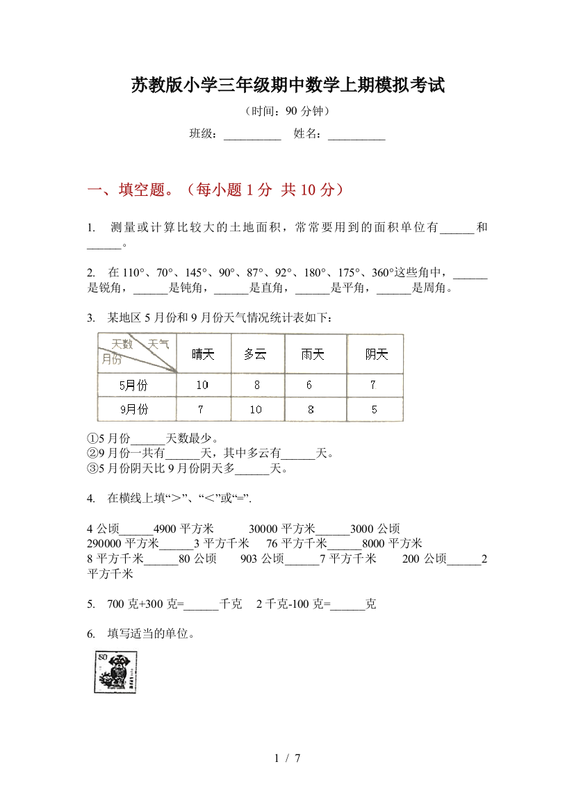 苏教版小学三年级期中数学上期模拟考试