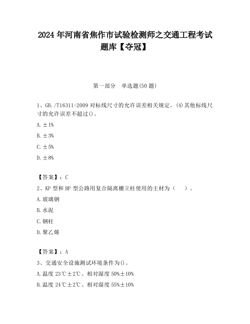 2024年河南省焦作市试验检测师之交通工程考试题库【夺冠】