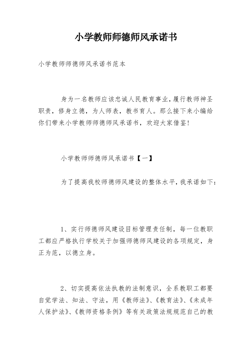 小学教师师德师风承诺书_17