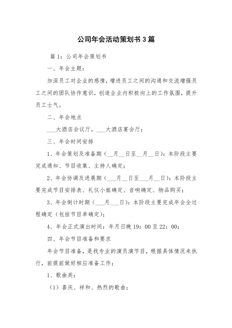 工作计划范文_策划书_公司年会活动策划书3篇