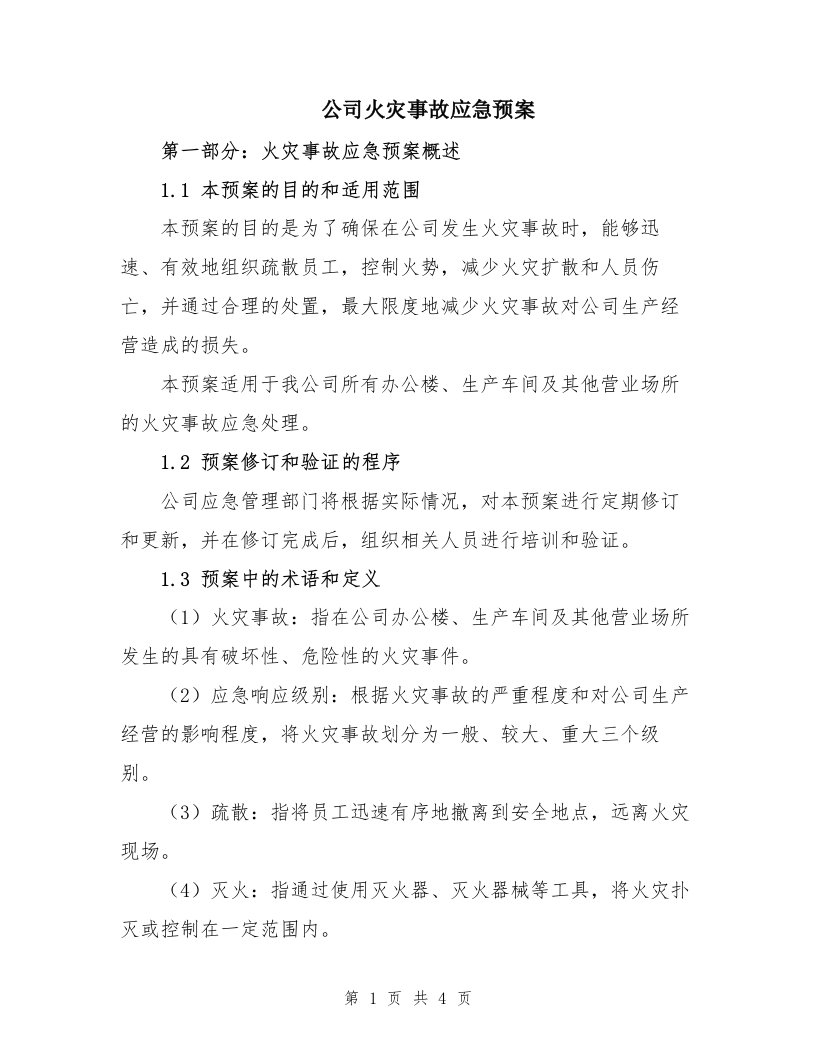 公司火灾事故应急预案