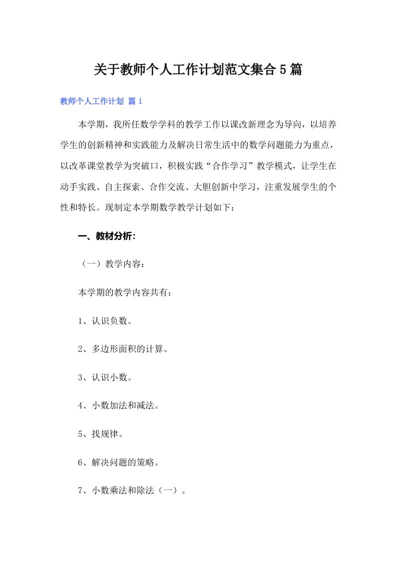 【精选】关于教师个人工作计划范文集合5篇