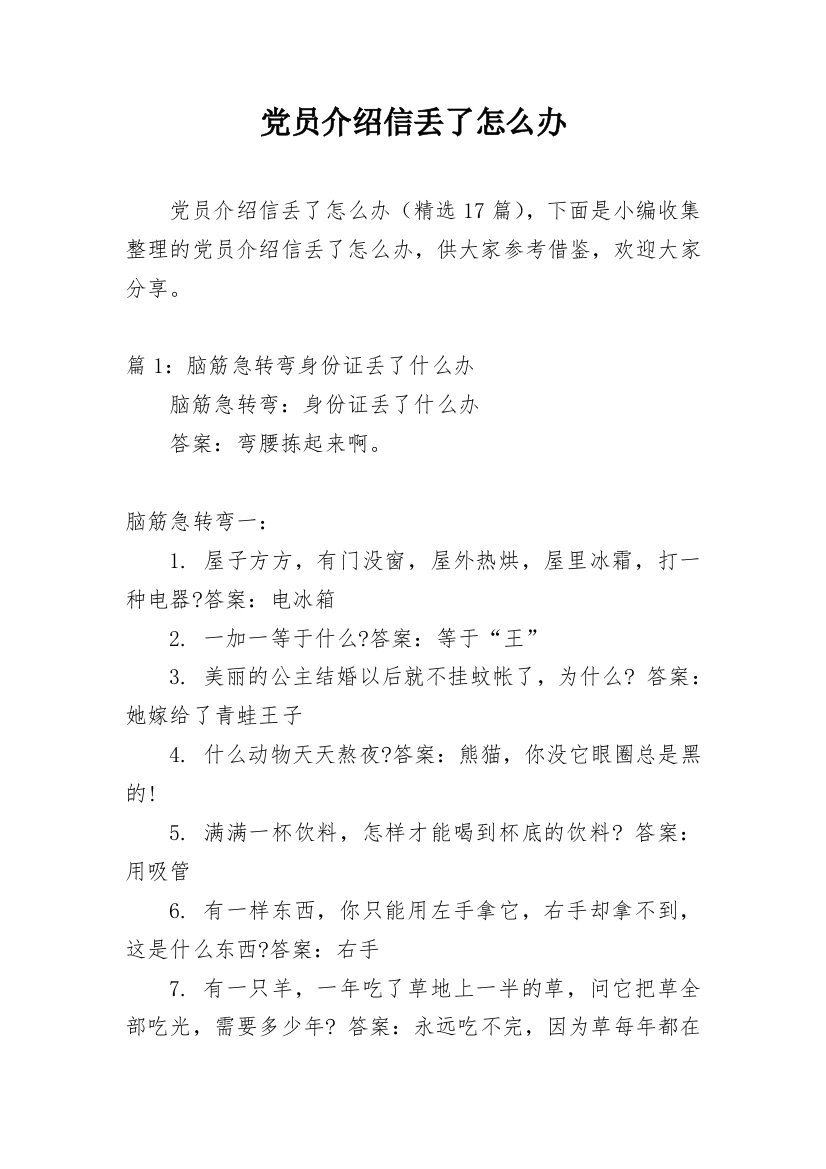 党员介绍信丢了怎么办