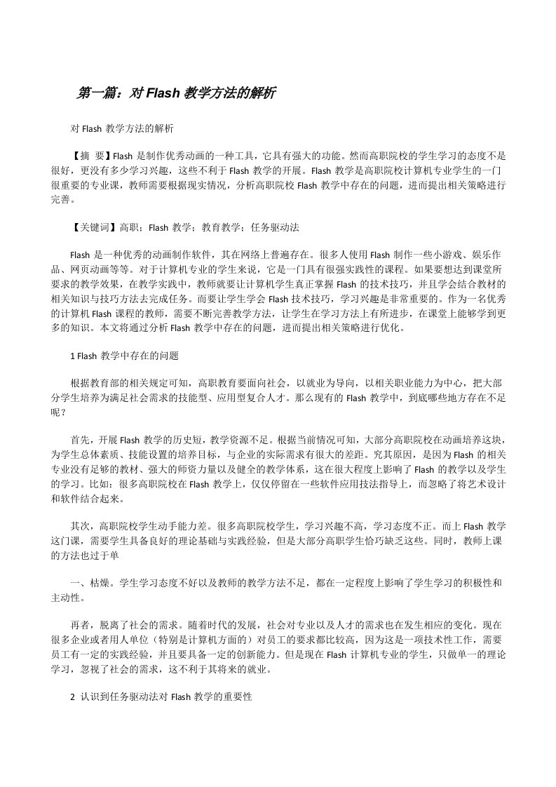 对Flash教学方法的解析[修改版]