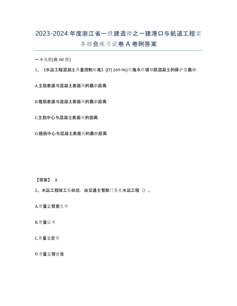 2023-2024年度浙江省一级建造师之一建港口与航道工程实务综合练习试卷A卷附答案