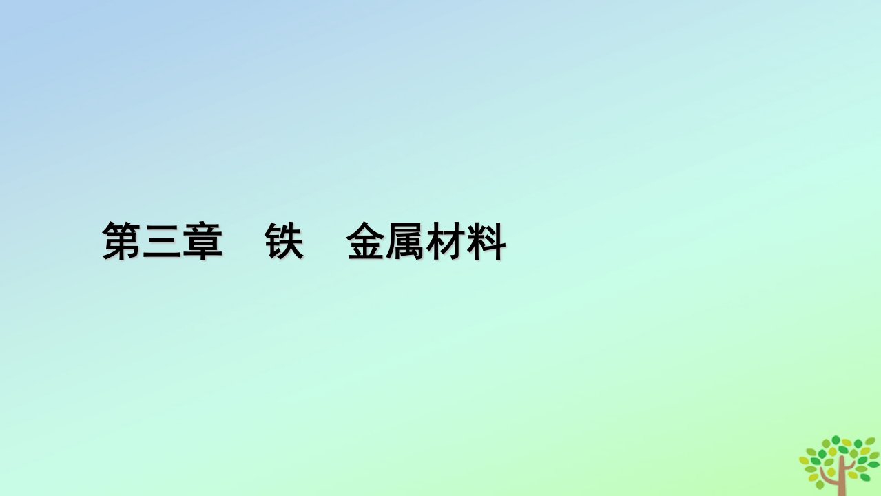 新教材2023年高中化学第3章铁金属材料第2节金属材料第1课时铁合金铝和铝合金新型合金课件新人教版必修第一册