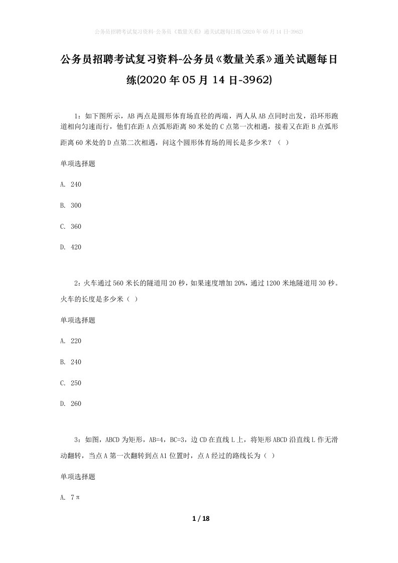 公务员招聘考试复习资料-公务员数量关系通关试题每日练2020年05月14日-3962