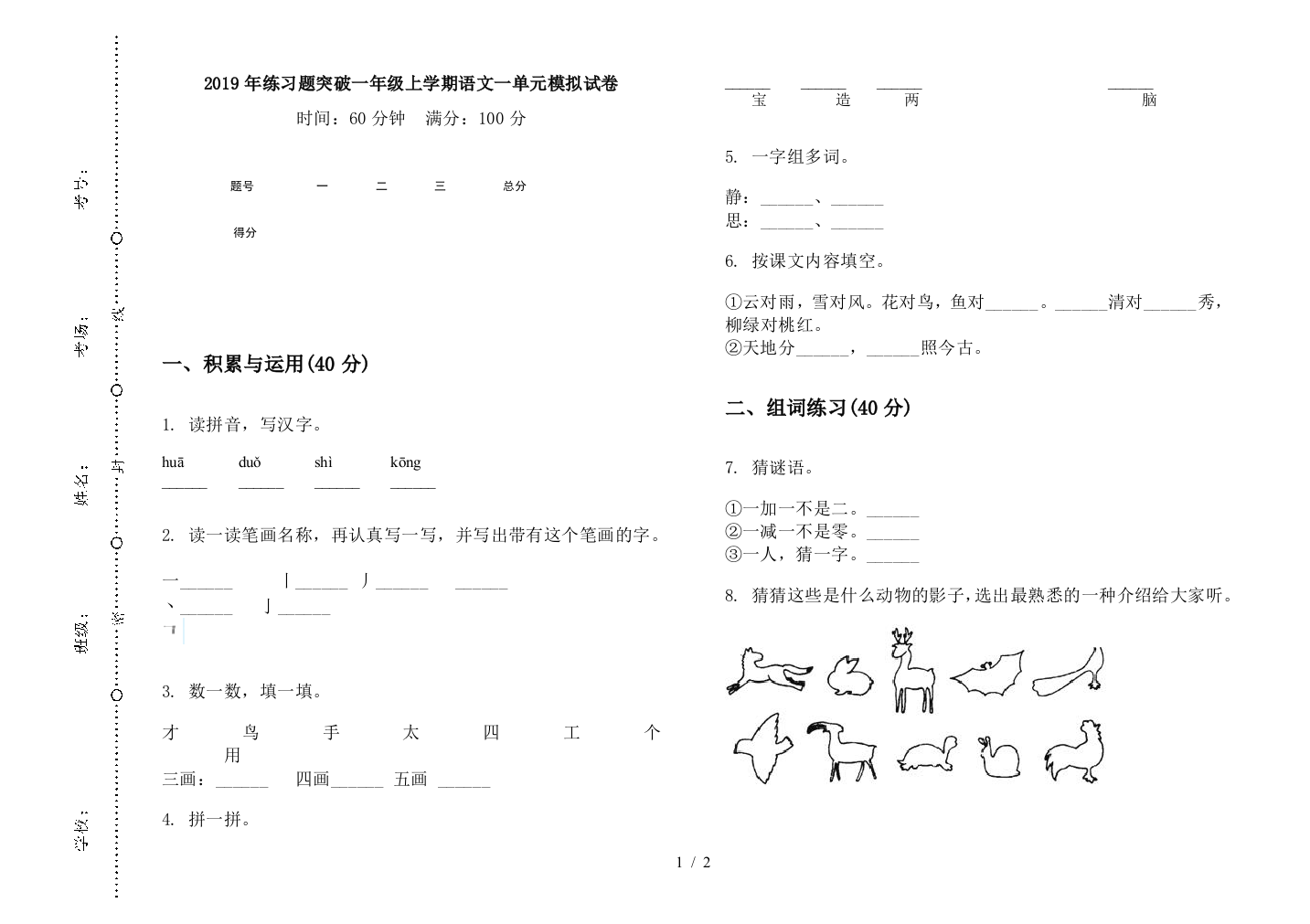 2019年练习题突破一年级上学期语文一单元模拟试卷