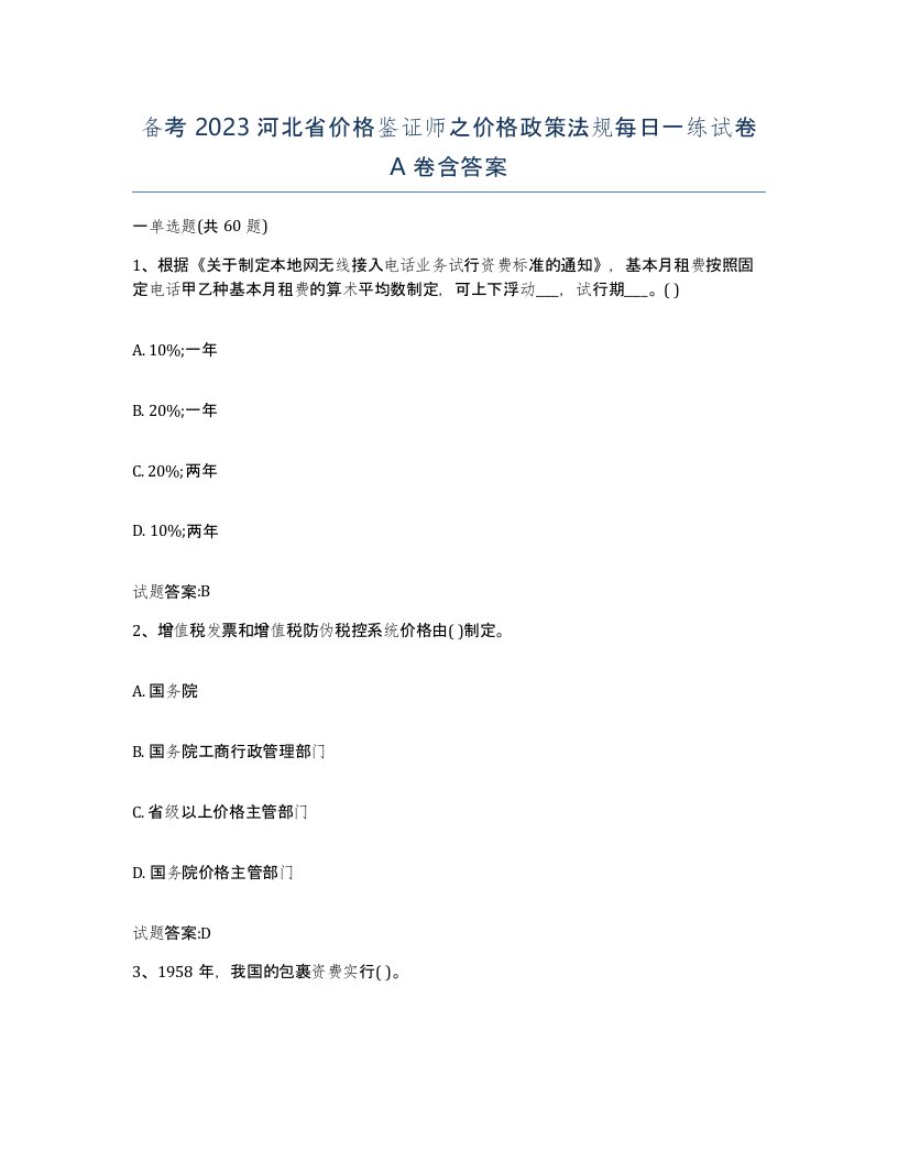 备考2023河北省价格鉴证师之价格政策法规每日一练试卷A卷含答案