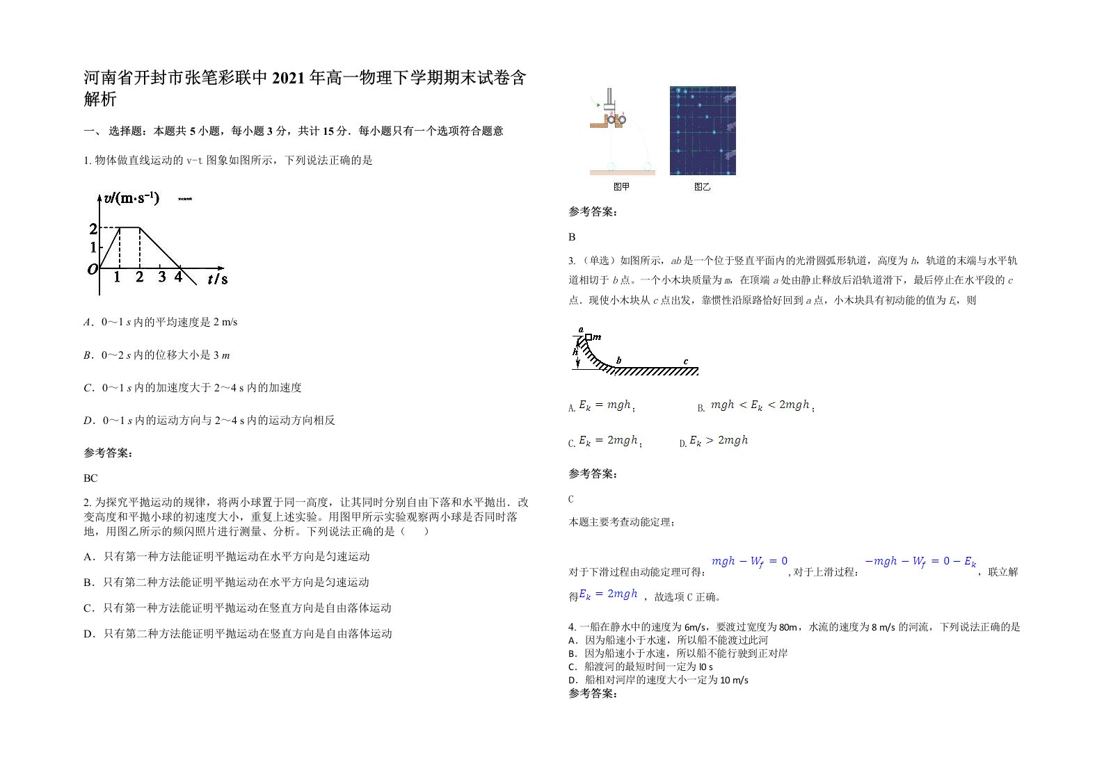 河南省开封市张笔彩联中2021年高一物理下学期期末试卷含解析