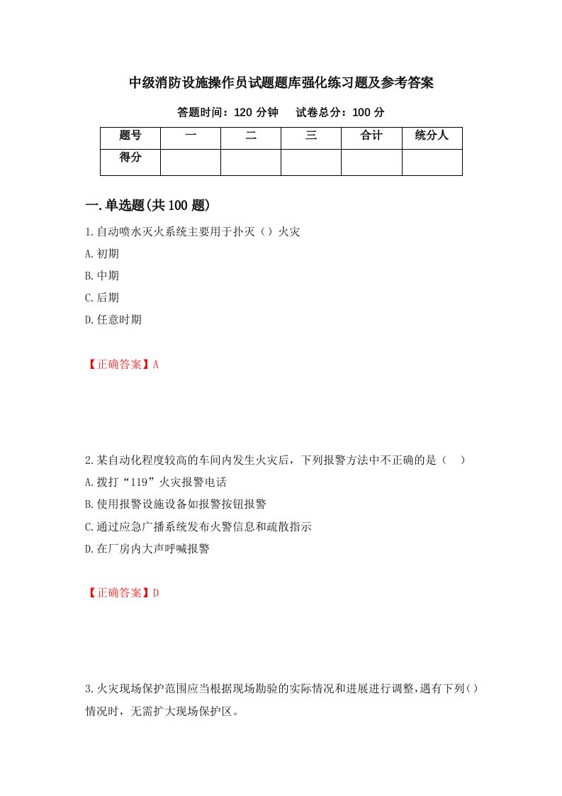 中级消防设施操作员试题题库强化练习题及参考答案第30卷