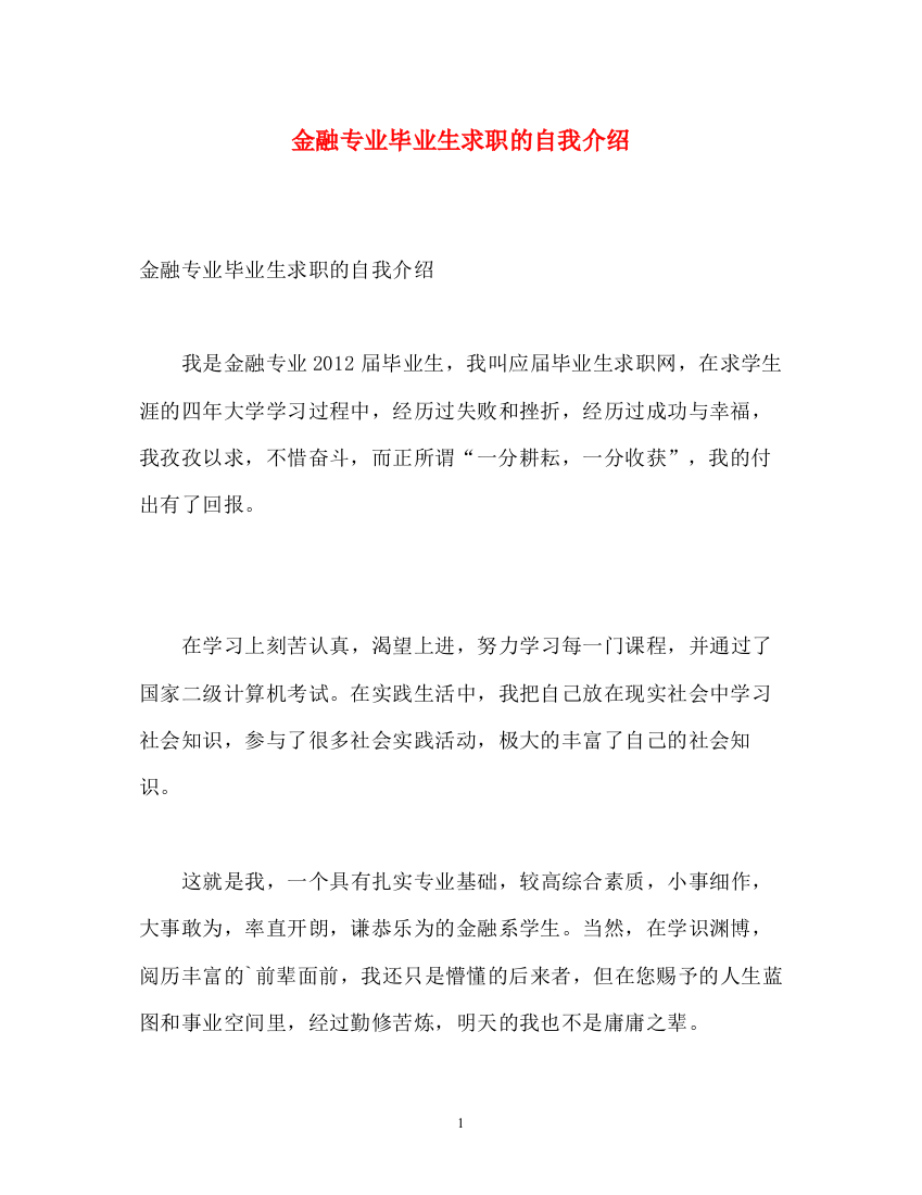 精编之金融专业毕业生求职的自我介绍