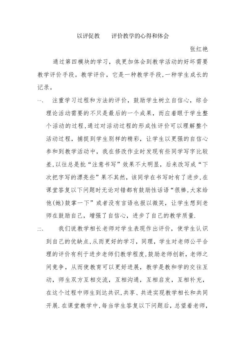 以评促教评价教学的心得与体会