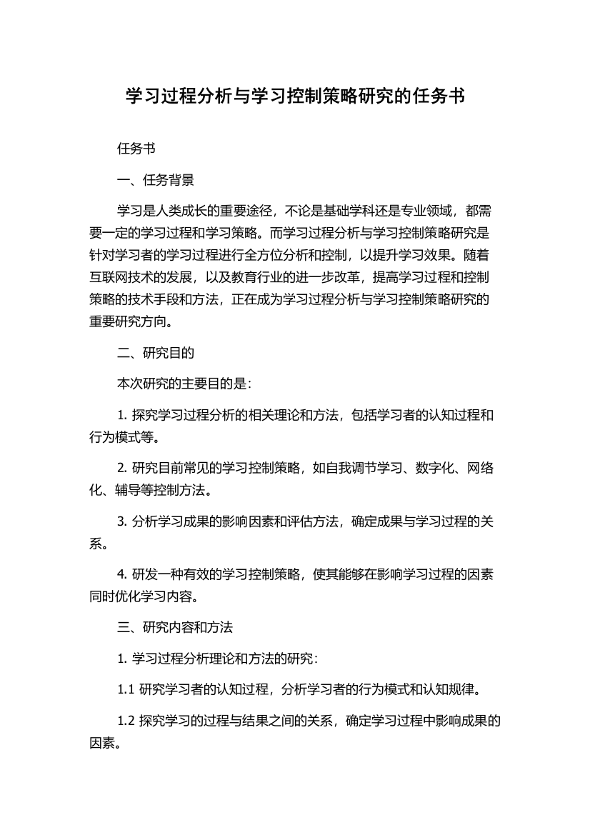 学习过程分析与学习控制策略研究的任务书