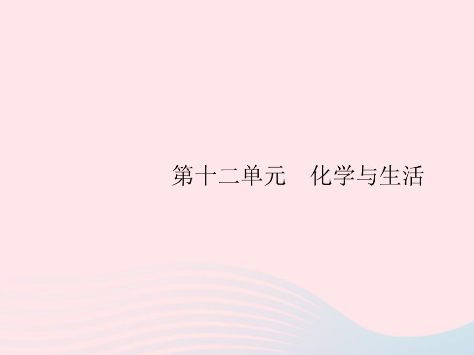 2023九年级化学下册第十二单元化学与生活课题1人类重要的营养物质课件新版新人教版