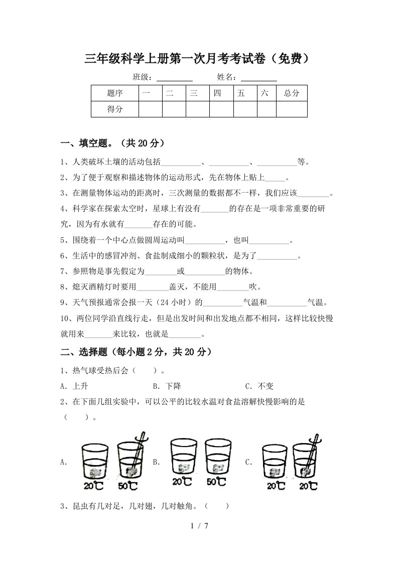 三年级科学上册第一次月考考试卷免费