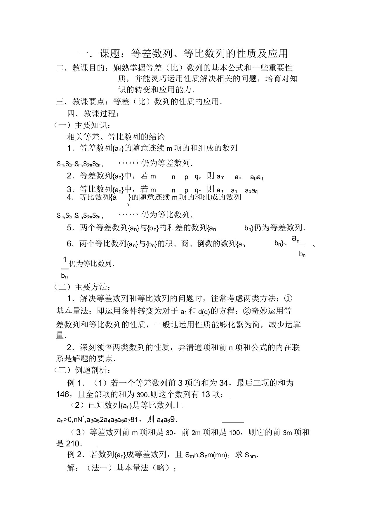 高三数学第一轮复习第21课时—等差数列等比数列的性质应用教案