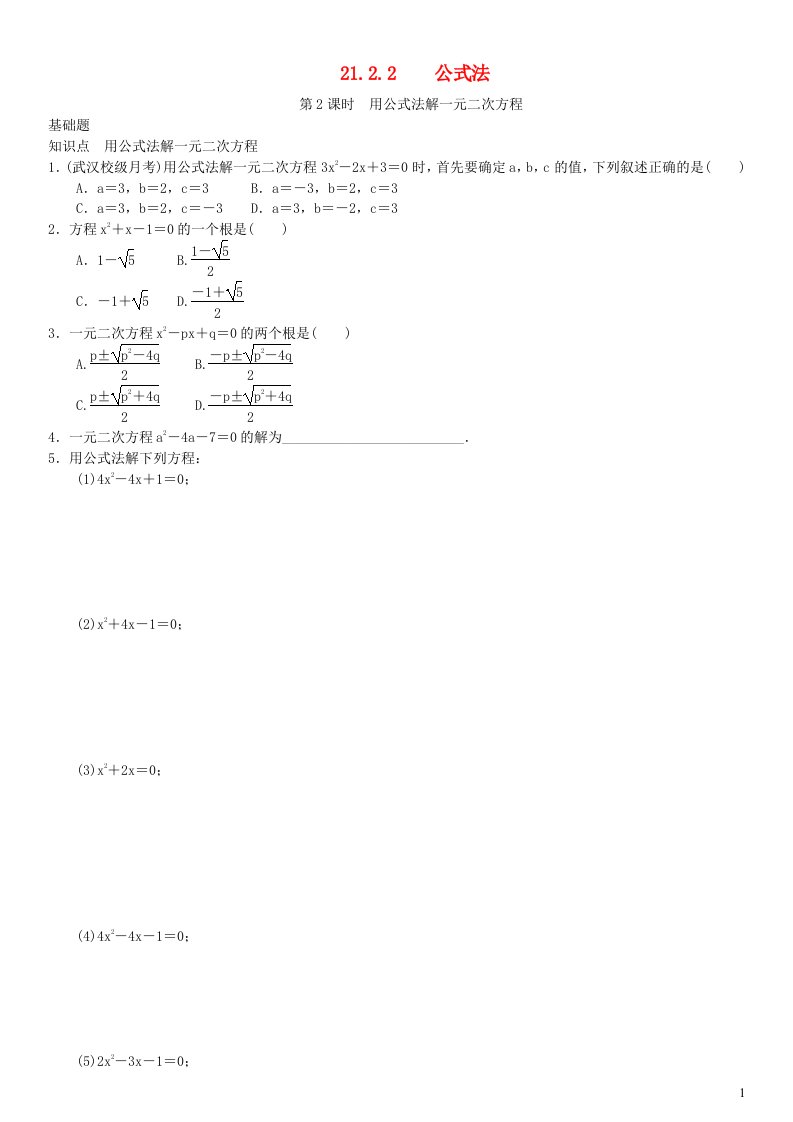 九年级数学上册第二十一章一元二次方程第2课时用公式法解一元二次方程练习新版新人教版