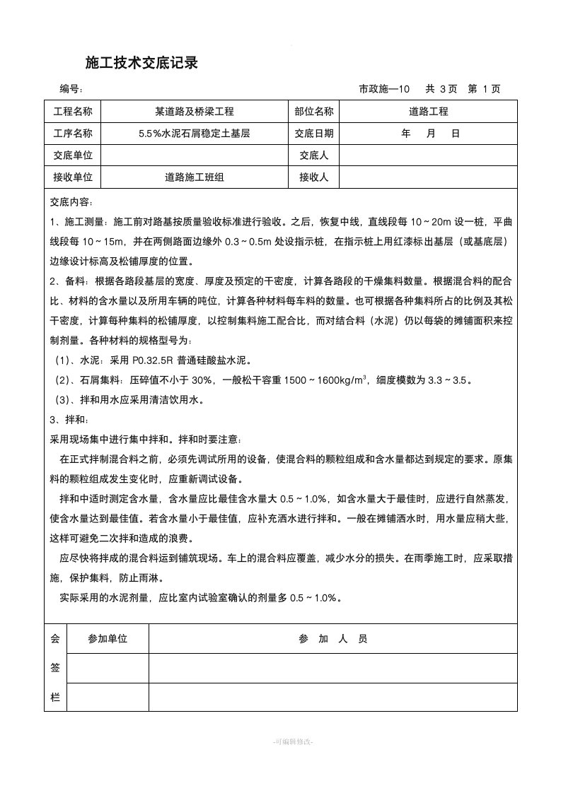 某市政道路工程施工技术交底记录