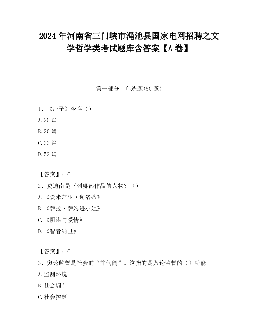 2024年河南省三门峡市渑池县国家电网招聘之文学哲学类考试题库含答案【A卷】