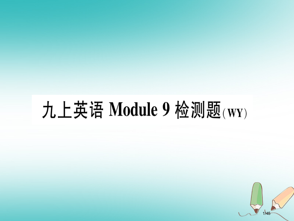 九年级英语上册-Module-9-Great-inventions检测题省公开课一等奖新名师优质课获