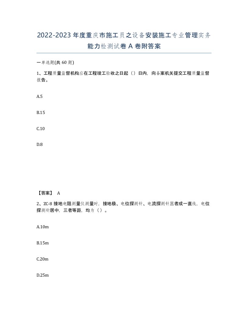 2022-2023年度重庆市施工员之设备安装施工专业管理实务能力检测试卷A卷附答案