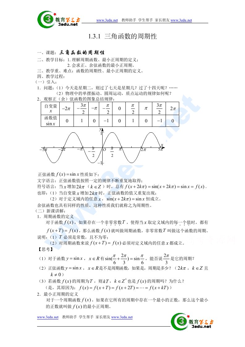 三角函数的周期性教案