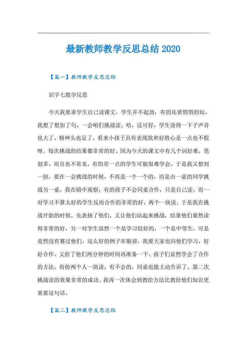 最新教师教学反思总结