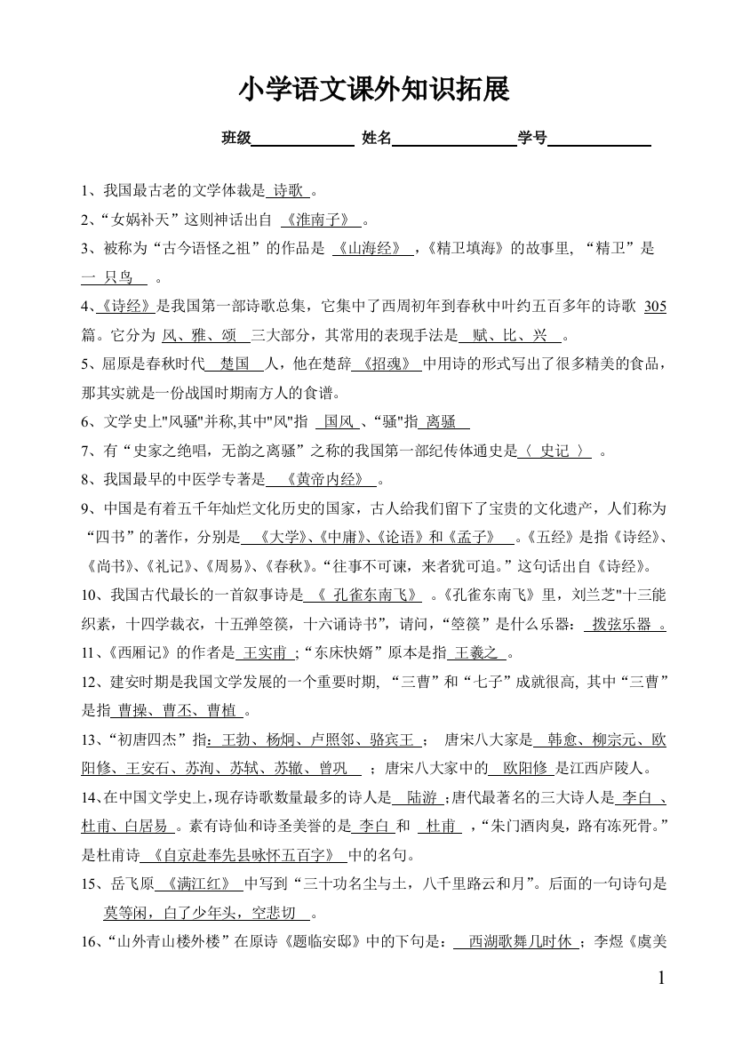 小学语文课外的知识拓展汇总-含诗歌诗词等